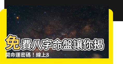 免費八字課程|八字密碼（下）